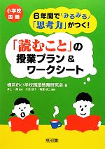 小学校国語6年間でみるみる「思考力」がつく!「読むこと」の授業プラン&ワークシート