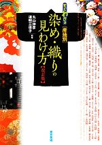 すぐわかる産地別 染め・織りの見わけ方