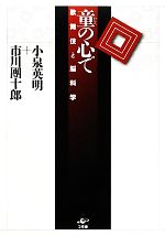 童の心で 歌舞伎と脳科学-