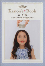 kanon’s Book 谷花音 ~すてきな女の子になる51の方法~ -(TOKYO NEWS MOOK)