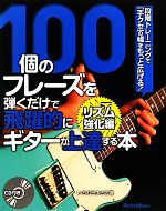 100個のフレーズを弾くだけで飛躍的にギターが上達する本 リズム強化編 段階トレーニングで「手クセ」の幅をもっと広げる!-(CD1枚付)