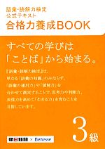 語彙・読解力検定公式テキスト 合格力養成BOOK -(3級)(赤シート、別冊付)