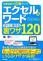 エクセル&ワードすぐに使える裏ワザ120 作業効率が10倍アップ!-