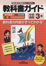 教科書ガイド 光村図書版 中学国語３年 中古本 書籍 教育 ブックオフオンライン