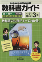 教科書ガイド 啓林館版 中学理科３年 中古本 書籍 新興出版社啓林館 ブックオフオンライン