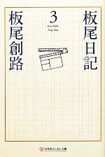 板尾日記 -(幻冬舎よしもと文庫)(3)