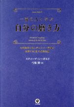 一流の人に学ぶ自分の磨き方 全米屈指の超人気セミナー講師が伝授する１２の成長法則 中古本 書籍 スティーブシーボルド 著 弓場隆 訳 ブックオフオンライン