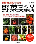 有機・無農薬でできる野菜づくり大事典 堆肥・腐葉土・ぼかし肥づくりから コンパニオンプランツ・病害虫・雑草対策まで-