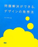 問題解決ができる、デザインの発想法