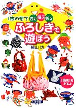 ふろしきで遊ぼう 1枚の布で包む・結ぶ・折る 「染め」もあるよ-