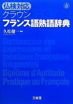 仏検対応クラウン フランス語熟語辞典