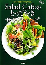 Salad Cafeのとっておきサラダレシピ おウチで挑戦!“デパ地下”の味-