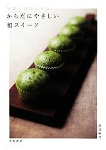 野菜と果物で作るからだにやさしい和スイーツ