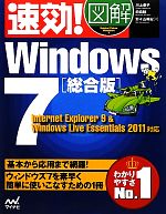 速効!図解Windows7総合版 Internet Explorer 9 & Windows Live Essentials 2011対応