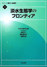 淡水生態学のフロンティア -(シリーズ現代の生態学9)