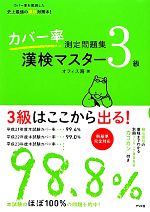 カバー率測定問題集 漢検マスター3級 -(別冊カコラン1冊付)