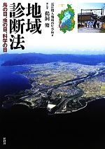 地域診断法 鳥の目、虫の目、科学の目-