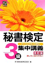 秘書検定 集中講義 3級 ケーススタディで学ぶ-