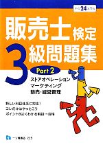 販売士検定3級問題集 -ストアオペレーション、マーケティング、販売・経営管理(PART2)