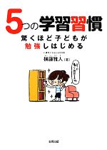 5つの学習習慣 驚くほど子どもが勉強しはじめる-