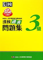 漢検3級過去問題集 -(平成24年度版)(別冊付)