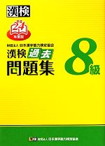 漢検8級過去問題集 -(平成24年度版)(別冊付)