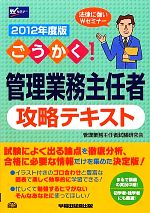 ごうかく!管理業務主任者攻略テキスト -(2012年度版)