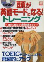 頭が英語モードになる!トレーニング -(別冊宝島)(CD付)