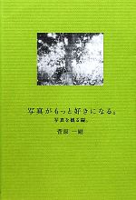 写真がもっと好きになる。 写真を観る編。 写真を観る編。-