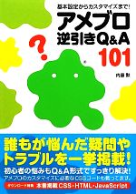 アメブロ逆引きQ&A101 基本設定からカスタマイズまで!-