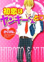 初恋はヤンキーくんと -(ケータイ小説文庫野いちご)