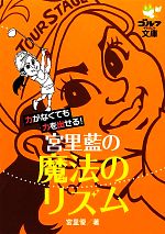 宮里藍の魔法のリズム 力がなくても力を出せる!-(ゴルフダイジェスト文庫)