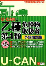 U‐CANの乙種第4類危険物取扱者予想問題集