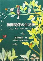 種間関係の生物学 共生・寄生・捕食の新しい姿-