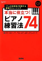 本当に役立つ!ピアノ練習法74 17人の指導者が実践する最強のトレーニング-(PIANO STYLE)(CD付)