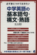 中学英語の基本語句・構文・熟語 必ず身につけておきたい-