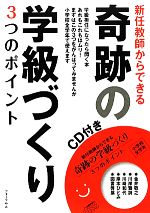 新任教師からできる奇跡の学級づくり 3つのポイント-(CD付)