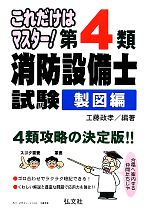 これだけはマスター!第4類消防設備士試験 製図編