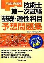 技術士第一次試験「基礎・適性」科目予想問題集 -(平成24年度版)