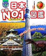 日本全国No.1図鑑 -(もっと知りたい!図鑑)
