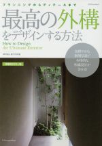 最高の外構をデザインする方法 増補改定カラー版 プランニングからディテールまで 本格的外構設計マニュアル-