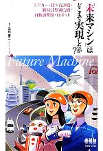 「未来マシン」はどこまで実現したか? エアカー・超々音速機・腕時計型通信機・自動調理器・ロボット-