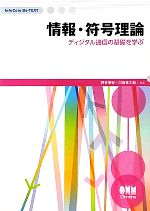 情報・符号理論 ディジタル通信の基礎を学ぶ-(InfoCom Be‐TEXT)