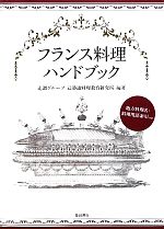 フランス料理ハンドブック