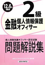 金融個人情報保護オフィサー2級問題解説集 -(2012年6月受験用)