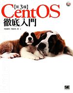 CentOS徹底入門 -(DVD-ROM付)