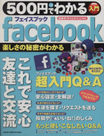 500円でわかるfacebook -(Gakken Computer Mook)