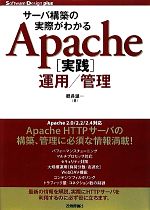 サーバ構築の実際がわかるApache実践運用/管理 サーバ構築の実際がわかる-(Software Design plusシリーズ)