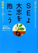 SEよ大志を抱こう 「ありがとう」と言われるSEになる経営者からの53のメッセージ-