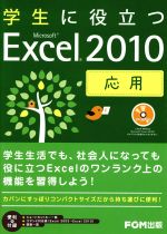 学生に役立つMicrosoft Excel 2010 応用 -(CD-ROM1枚、取外し式別冊解答付)